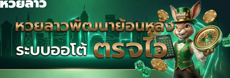หวยลาวพัฒนาย้อนหลัง