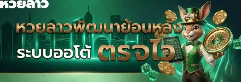 หวยลาวพัฒนาย้อนหลัง-mobile
