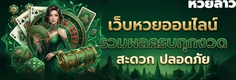 เว็บหวยออนไลน์-mobile