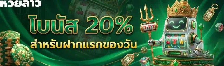 โบนัส 20%-mobile